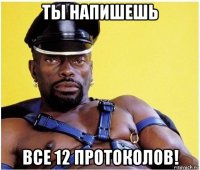 ты напишешь все 12 протоколов!