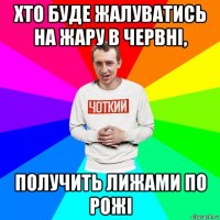 хто буде жалуватись на жару в червні, получить лижами по рожі