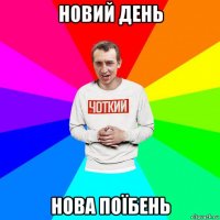 новий день нова поїбень