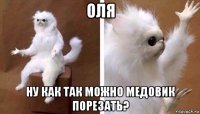 оля ну как так можно медовик порезать?