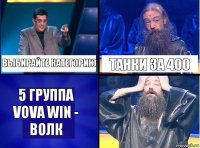 Выбирайте категорию Танки за 400 5 группа Vova Win - Волк
