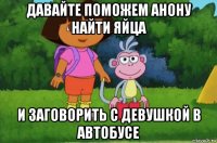 давайте поможем анону найти яйца и заговорить с девушкой в автобусе