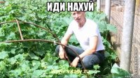 иди нахуй 