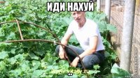 иди нахуй ..