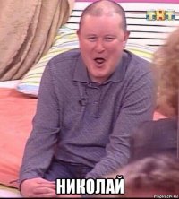  николай