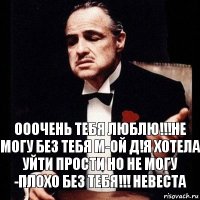 ооочень тебя люблю!!!не могу без тебя м-ой Д!я хотела уйти прости но не могу -плохо без тебя!!! невеста