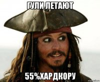 гули летают 55%хардкору