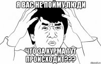 я вас не пойму,люди что за хурма тут происходит???