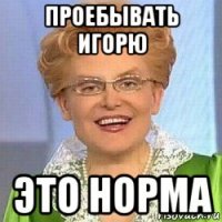 проебывать игорю это норма