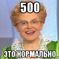 500 это нормально