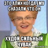 это алих когда ему сказали что он худой сильный чувак