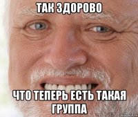 так здорово что теперь есть такая группа