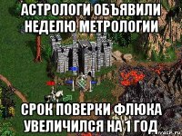 астрологи объявили неделю метрологии срок поверки флюка увеличился на 1 год