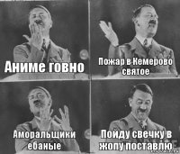 Аниме говно Пожар в Кемерово святое Аморальщики ебаные Пойду свечку в жопу поставлю