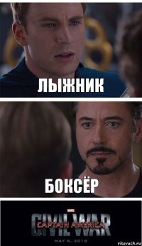 лыжник боксёр