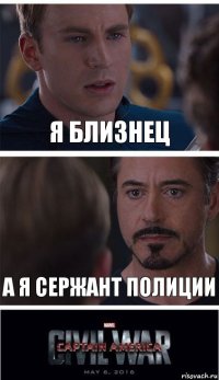 Я близнец А я сержант полиции