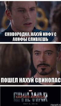 Сковородка, нахуй инфу с аонфы сливаешь Пошел нахуй свинопас