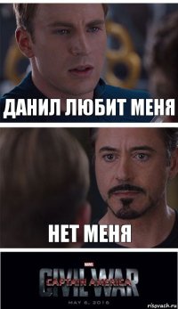 данил любит меня нет меня