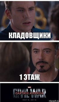 кладовщики 1 этаж