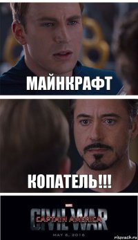 Майнкрафт КОПАТЕЛЬ!!!