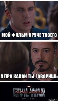 мой фильм круче твоего а про какой ты говоришь