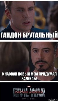 гандон брутальный о насвай новый мем придумал заебись!