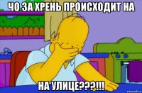 чо за хрень происходит на на улице???!!!