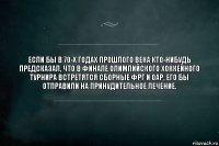 Если бы в 70-х годах прошлого века кто-нибудь предсказал, что в финале олимпийского хоккейного турнира встретятся сборные ФРГ и ОАР, его бы отправили на принудительное лечение.