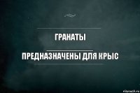 Гранаты
__________
Предназначены для крыс