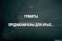 Гранаты
____________
Предназначены для крыс...