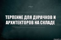 Терпение для дурачков и архитекторов на складе