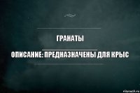 Гранаты
______________
Описание: Предназначены для крыс