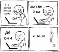 е не обман олимп трейд эм где 5 ка де они ааааа