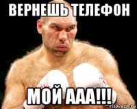 вернешь телефон мой ааа!!!