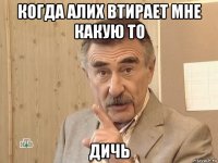 когда алих втирает мне какую то дичь