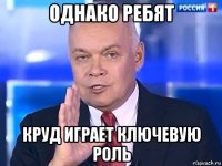 однако ребят круд играет ключевую роль