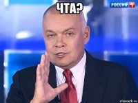 чта? 