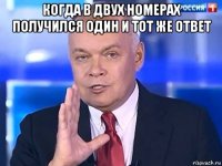 когда в двух номерах получился один и тот же ответ 