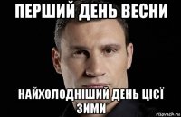 перший день весни найхолодніший день цієї зими