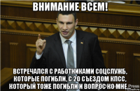 внимание всем! встречался с работниками соцслужб, которые погибли, с 20 съездом кпсс, который тоже погибли и вопрос ко мне...