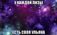 у каждой лизы есть своя ульяна