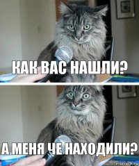 как вас нашли? а меня че находили?