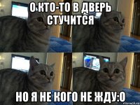 о кто-то в дверь стучится но я не кого не жду:o