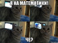 я на математики! че?