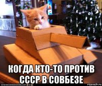  когда кто-то против ссср в совбезе