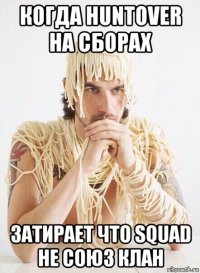 когда huntover на сборах затирает что squad не союз клан