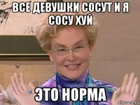 все девушки сосут и я сосу хуй это норма