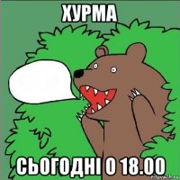 хурма сьогодні о 18.00