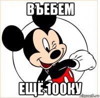 въебем ещё 100ку