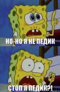 но-но я не педик СТОП я педик?!